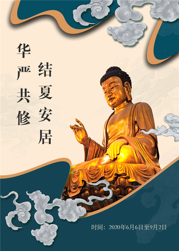 2020年华严共修.png